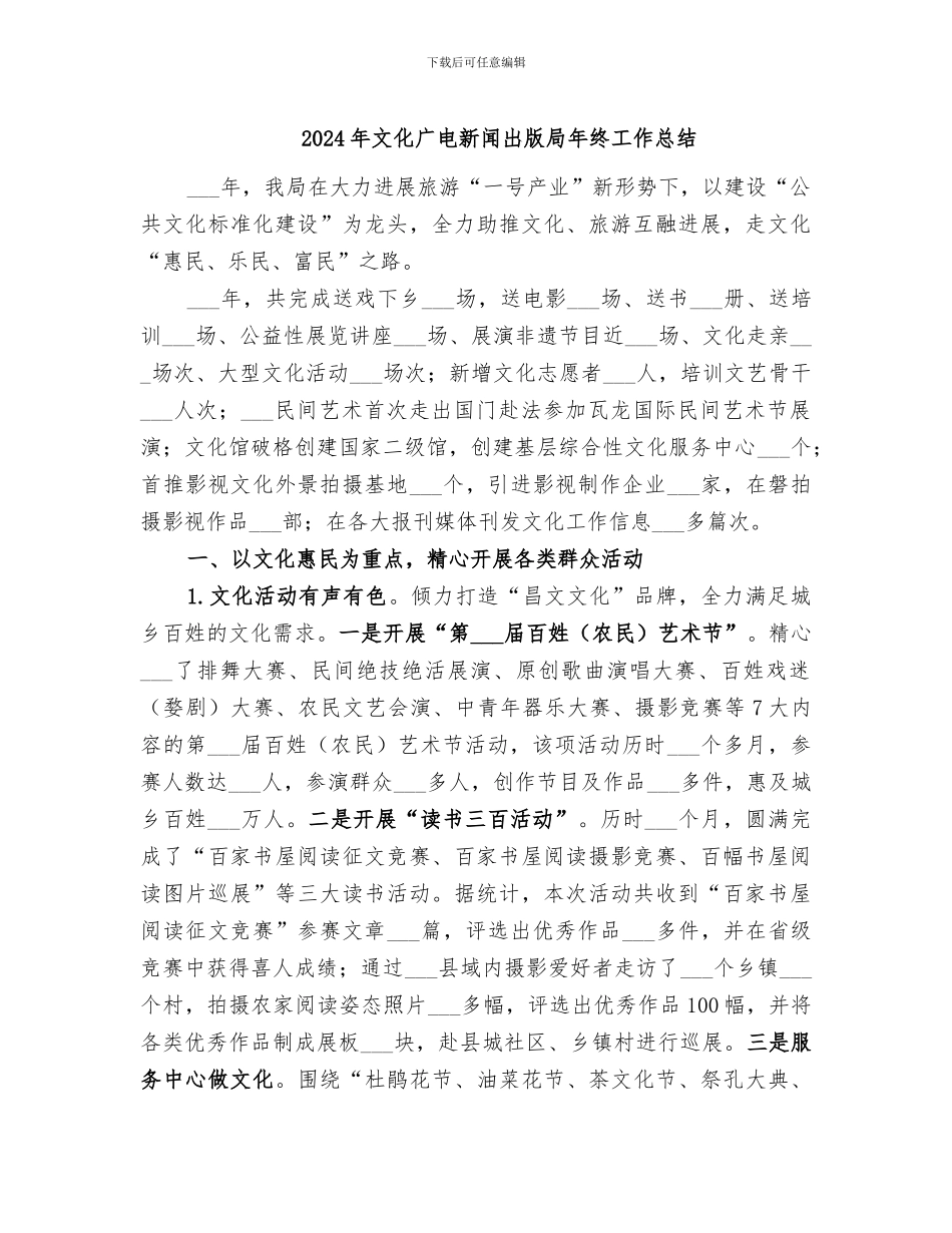 2024年文化广电新闻出版局年终工作总结_第1页