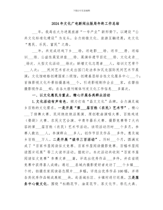 2024年文化广电新闻出版局年终工作总结