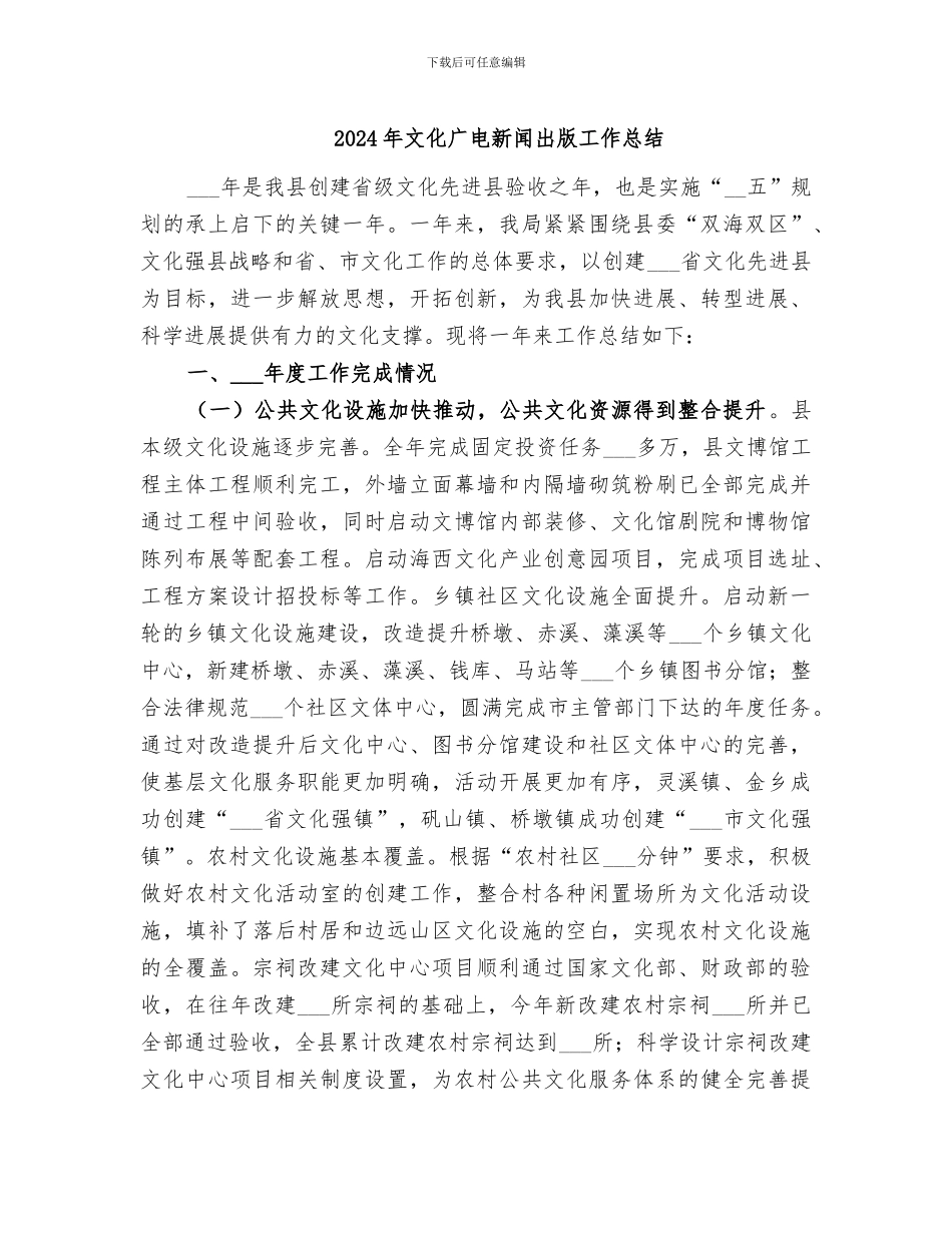 2024年文化广电新闻出版工作总结_第1页