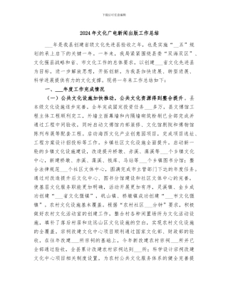 2024年文化广电新闻出版工作总结
