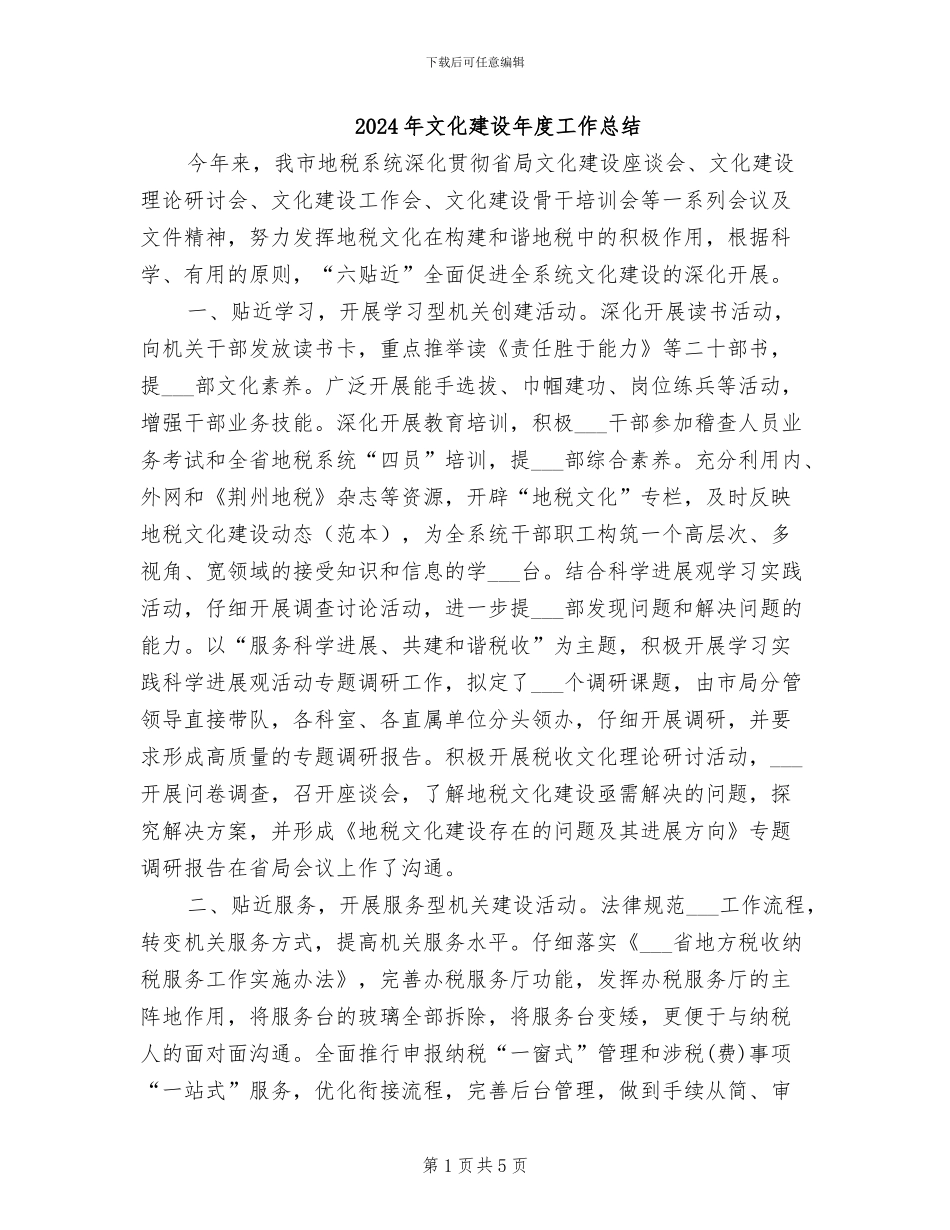 2024年文化建设年度工作总结_第1页
