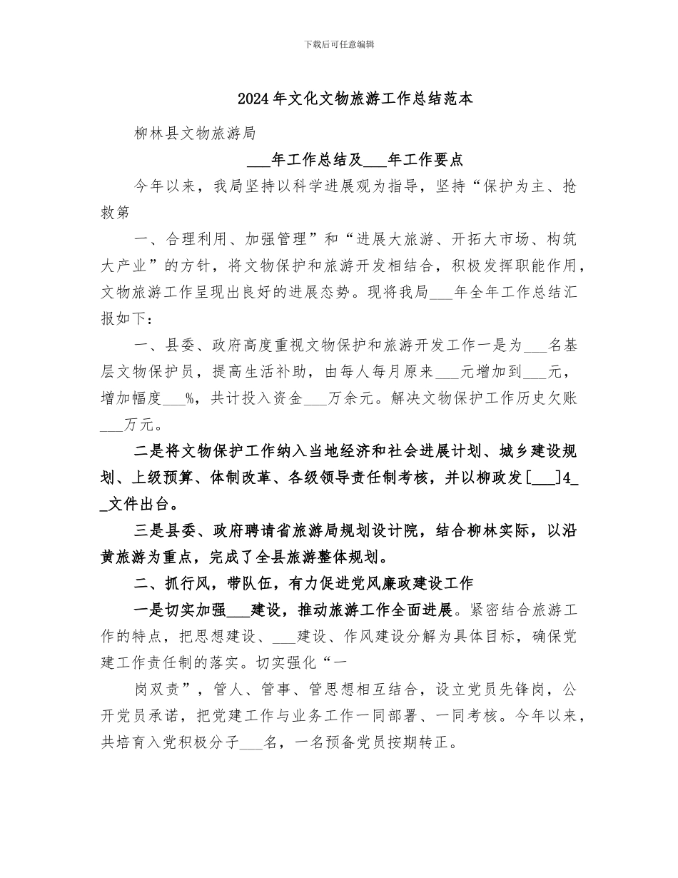 2024年文化文物旅游工作总结范本_第1页