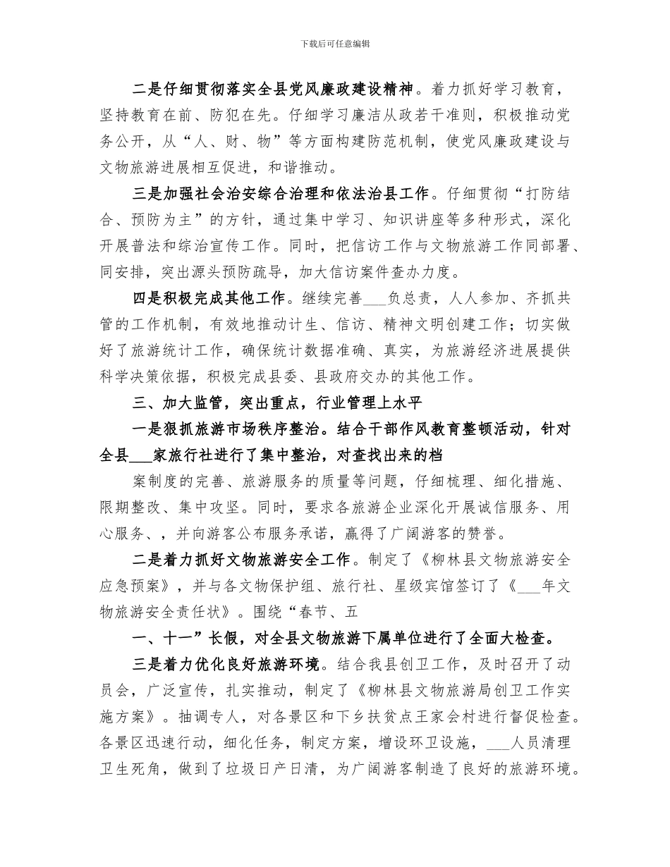 2024年文化文物旅游工作总结范本_第2页