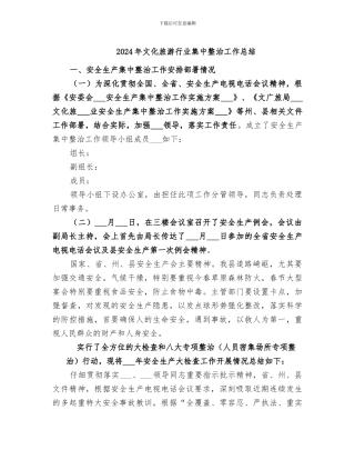 2024年文化旅游行业集中整治工作总结