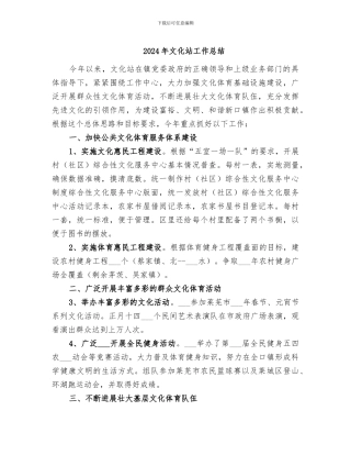 2024年文化站工作总结