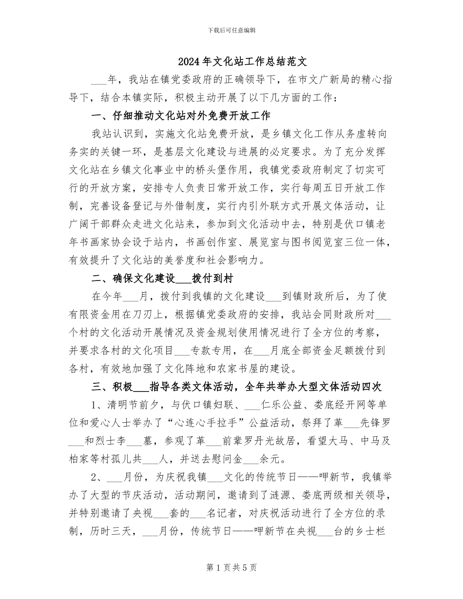 2024年文化站工作总结范文_第1页