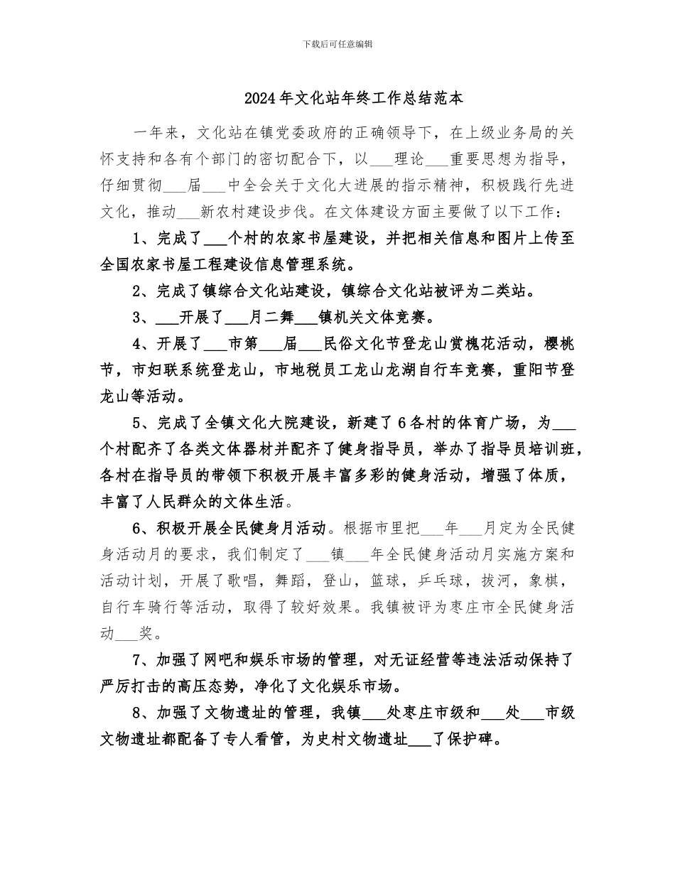 2024年文化站年终工作总结范本_第1页