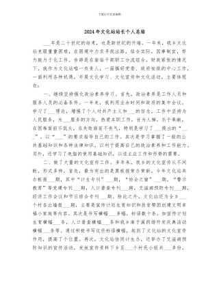 2024年文化站站长个人总结