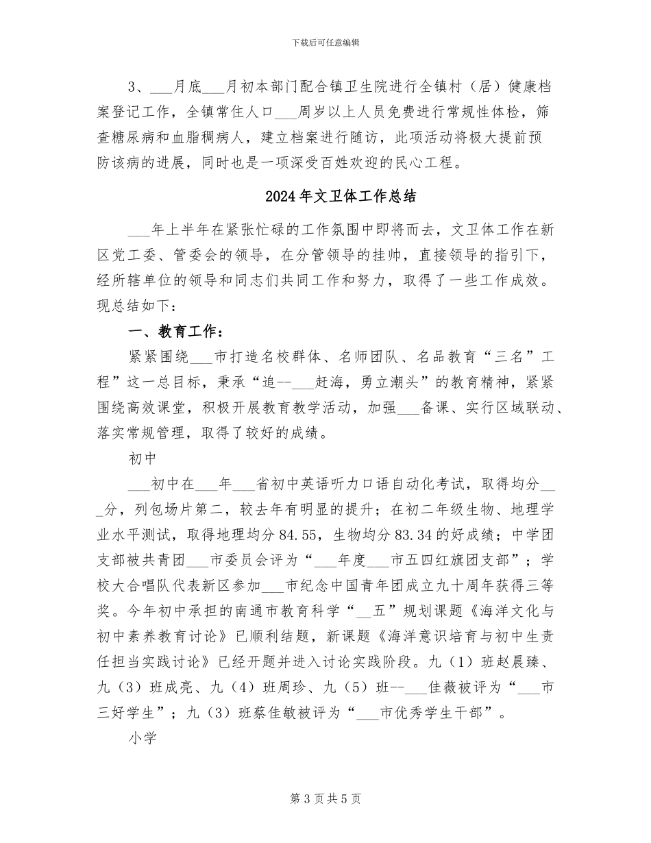 2024年文卫体办年终总结_第3页