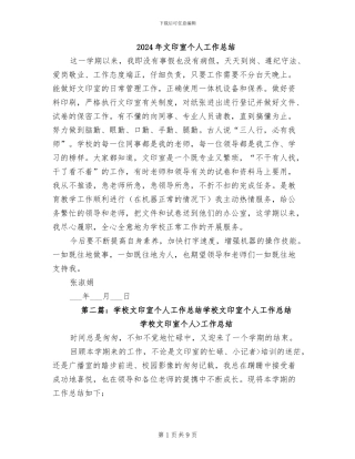 2024年文印室个人工作总结