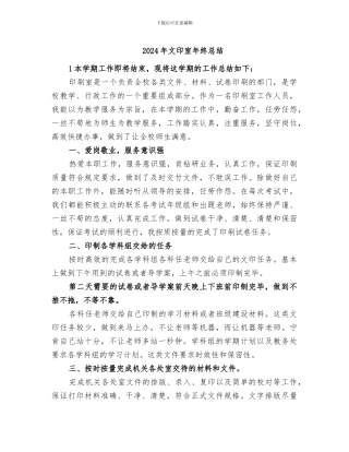 2024年文印室年终总结
