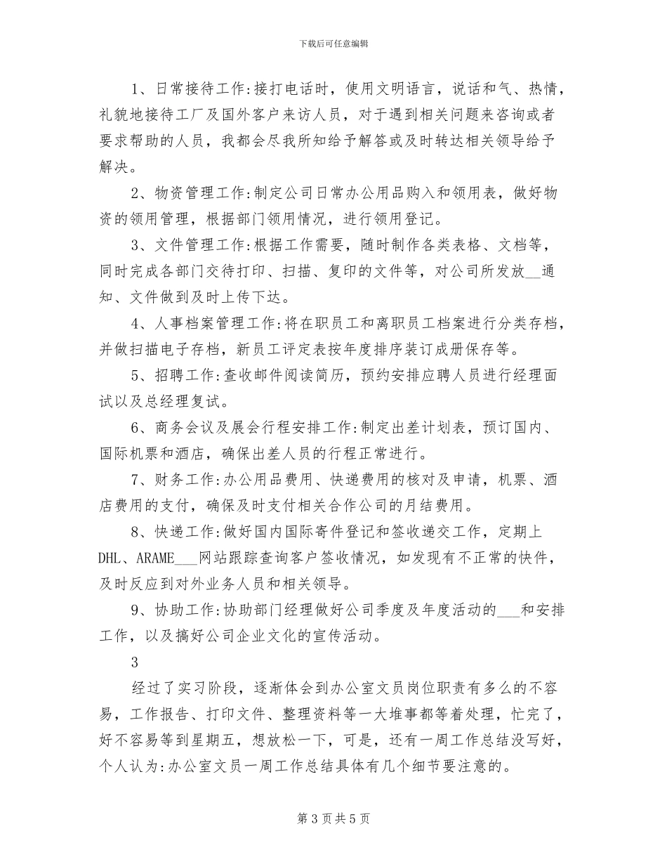 2024年文员一周的工作总结范文_第3页