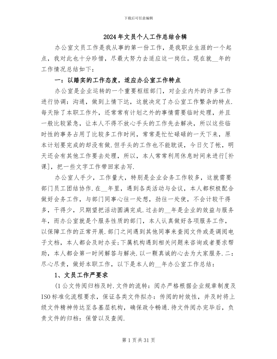 2024年文员个人工作总结合辑_第1页