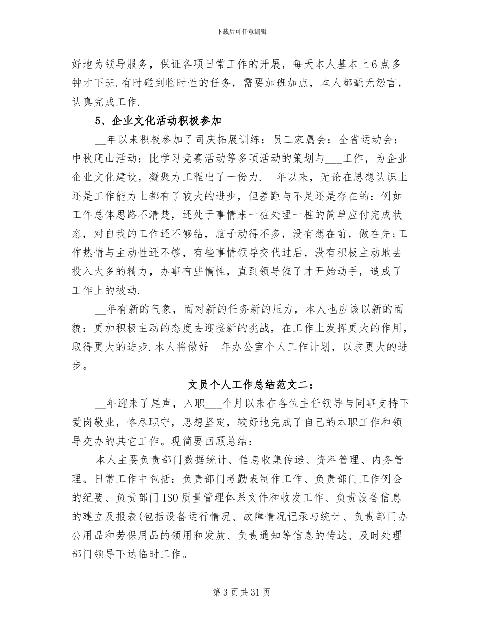 2024年文员个人工作总结合辑_第3页