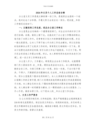 2024年文员个人工作总结合辑