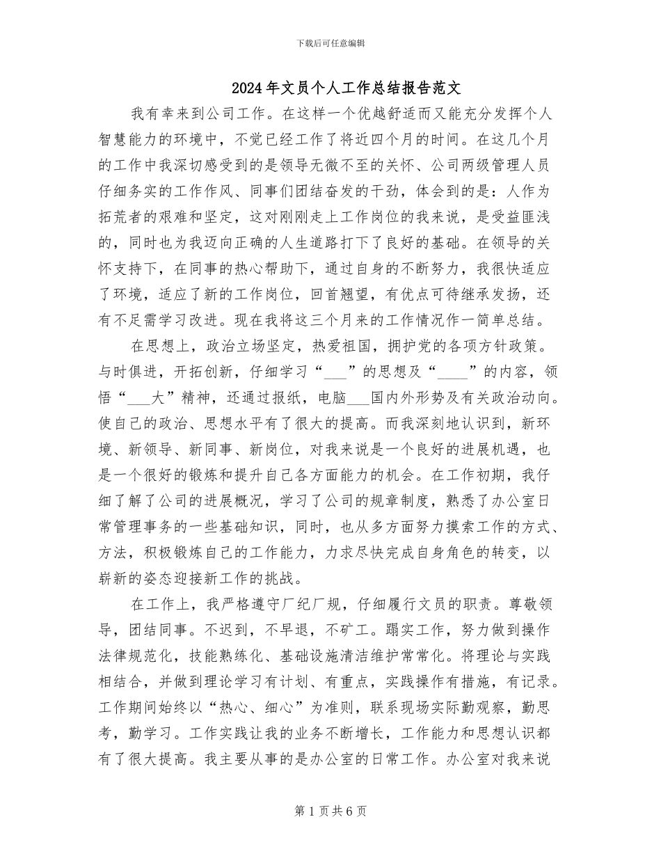2024年文员个人工作总结报告范文_第1页