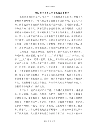 2024年文员个人工作总结报告范文