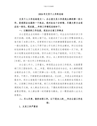 2024年文员个人年终总结