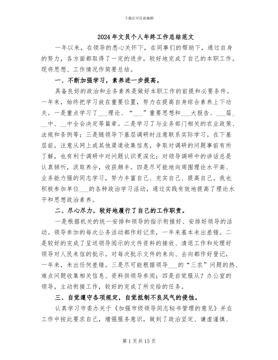 2024年文员个人年终工作总结范文_第1页