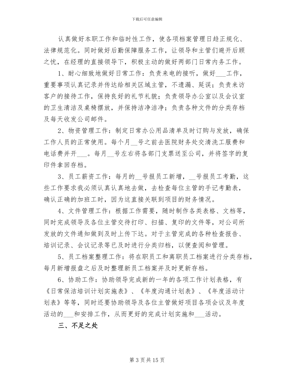 2024年文员个人年终工作总结范文_第3页