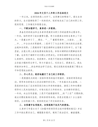 2024年文员个人年终工作总结范文
