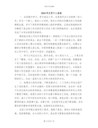 2024年文员个人总结