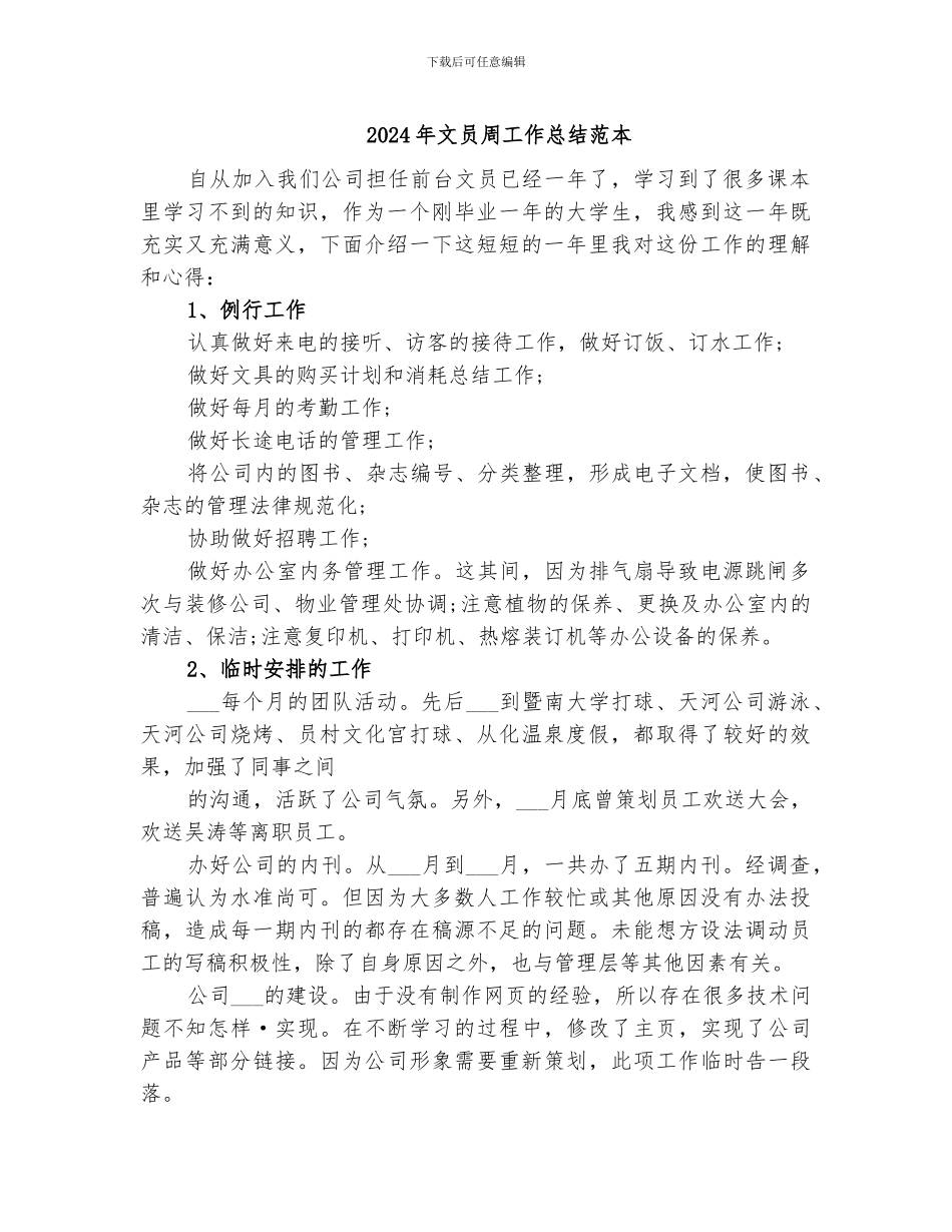2024年文员周工作总结范本_第1页
