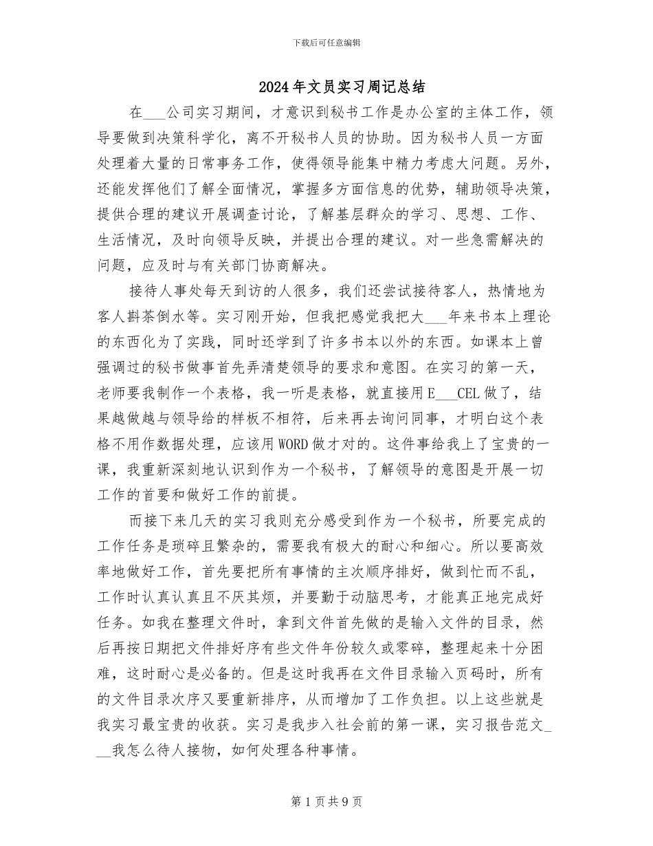 2024年文员实习周记总结_第1页