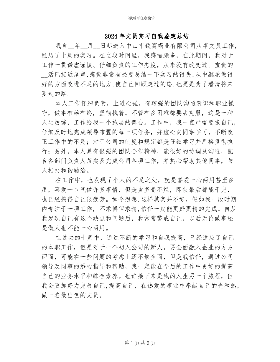 2024年文员实习自我鉴定总结_第1页