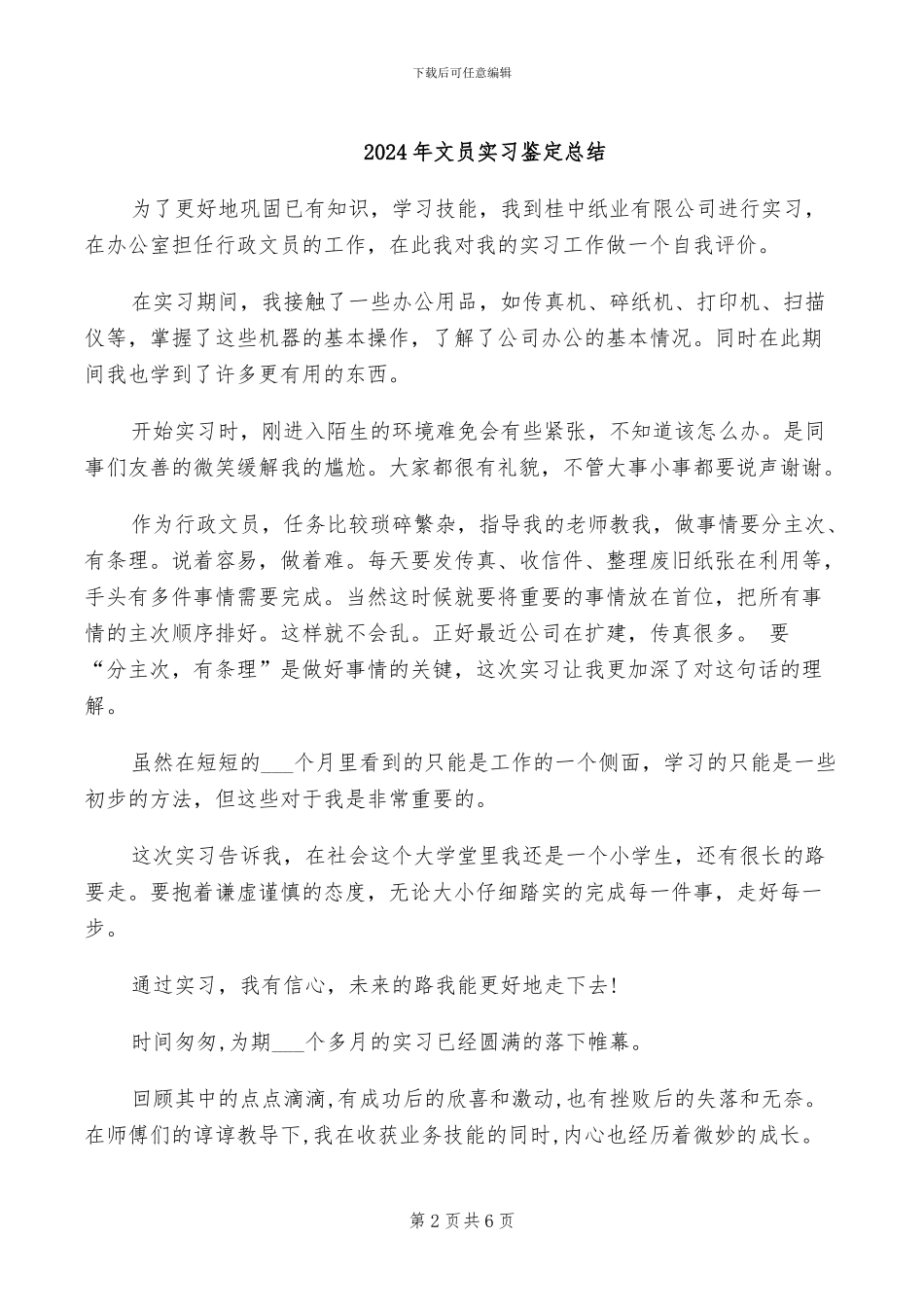 2024年文员实习自我鉴定总结_第2页