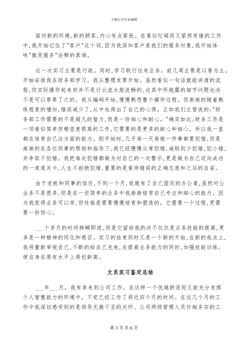 2024年文员实习自我鉴定总结_第3页