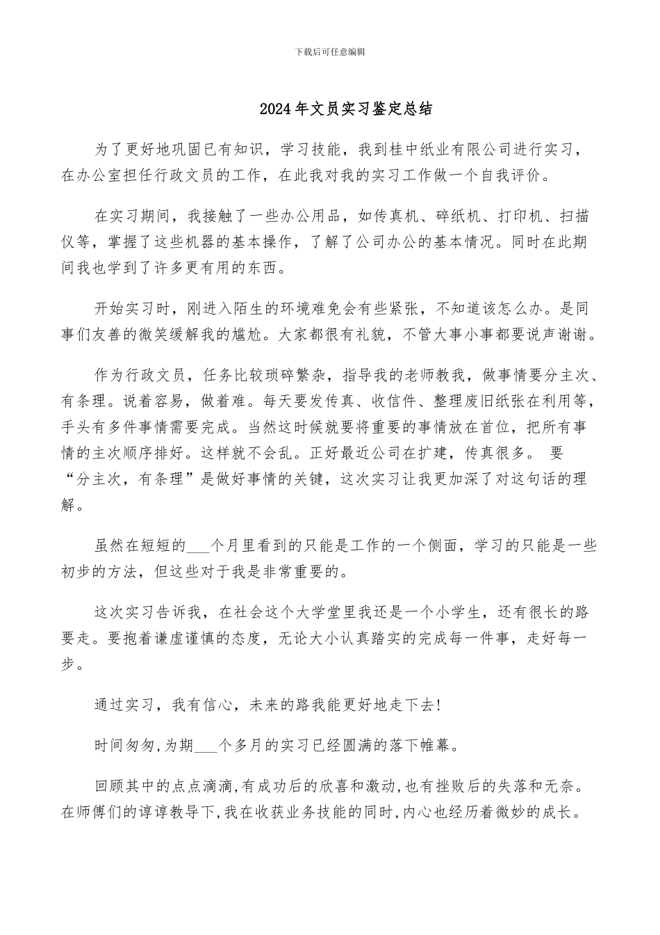 2024年文员实习鉴定总结_第1页