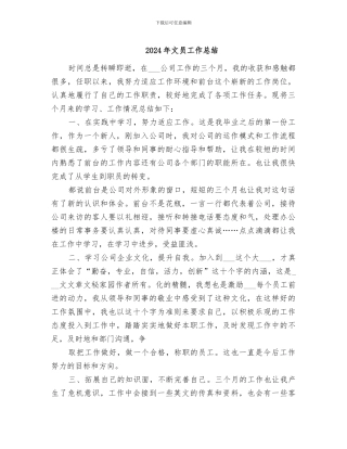 2024年文员工作总结
