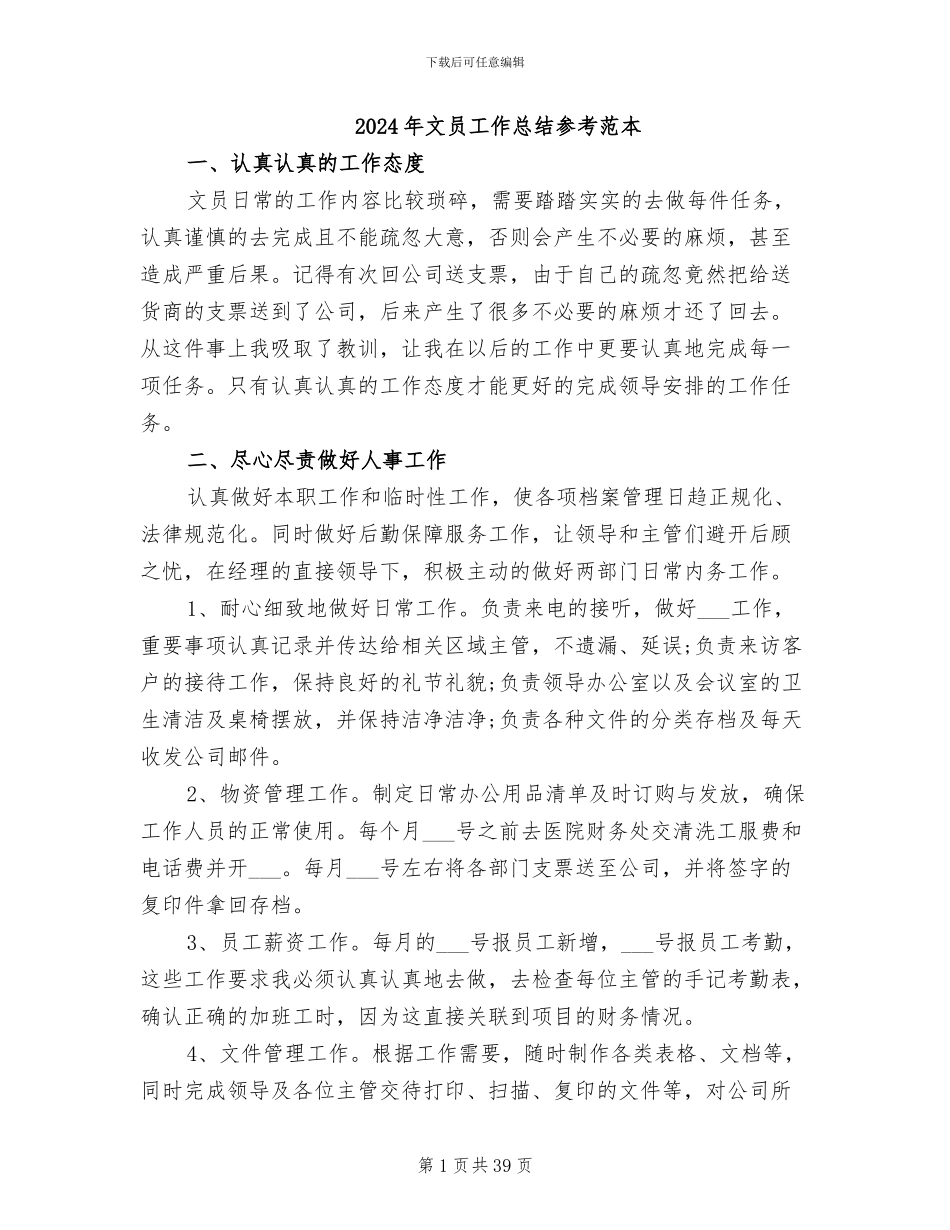 2024年文员工作总结参考范本_第1页