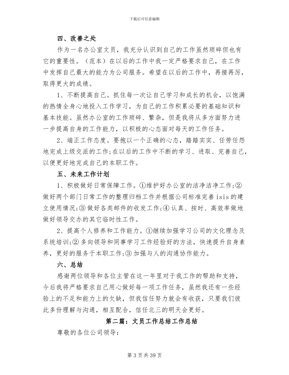 2024年文员工作总结参考范本_第3页