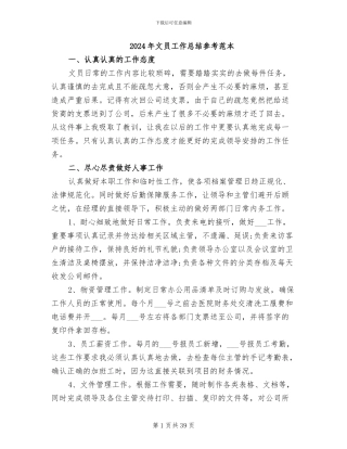 2024年文员工作总结参考范本