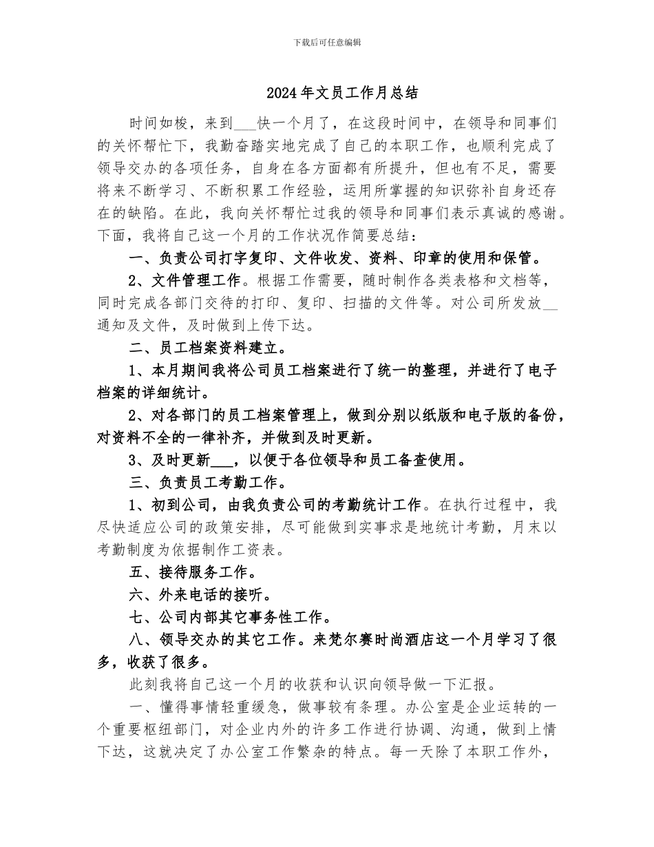 2024年文员工作月总结_第1页