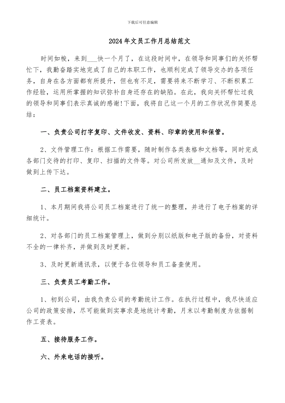 2024年文员工作月总结范文_第1页