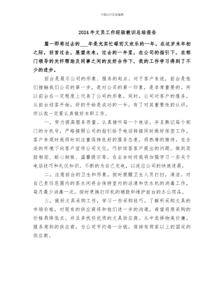 2024年文员工作经验教训总结报告