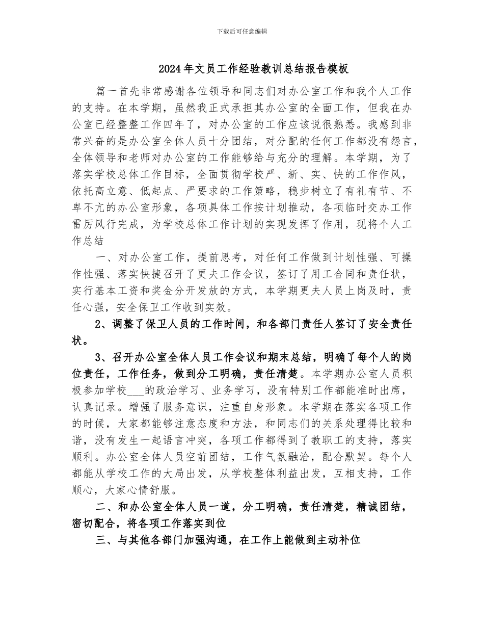 2024年文员工作经验教训总结报告模板_第1页
