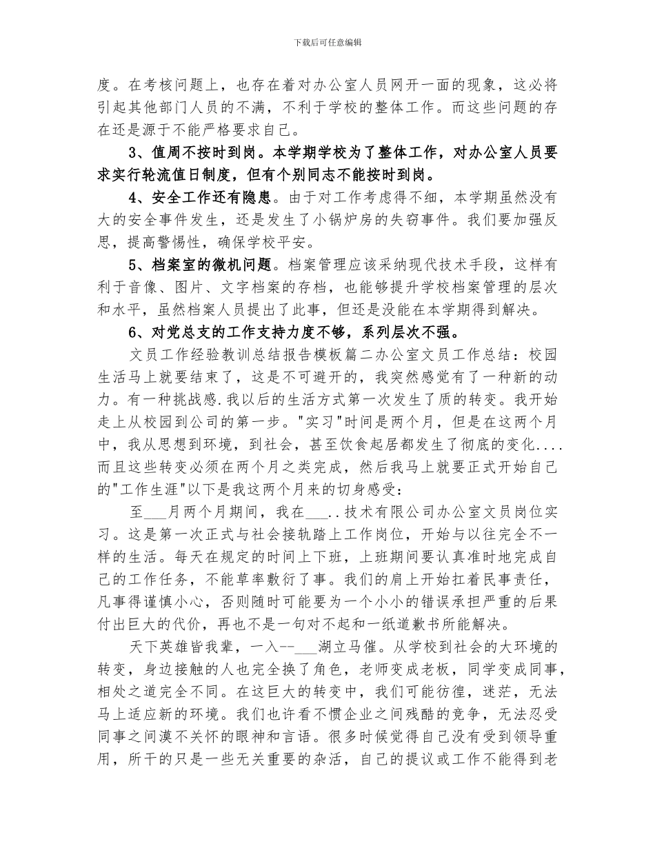 2024年文员工作经验教训总结报告模板_第3页