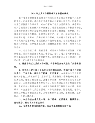 2024年文员工作经验教训总结报告模板
