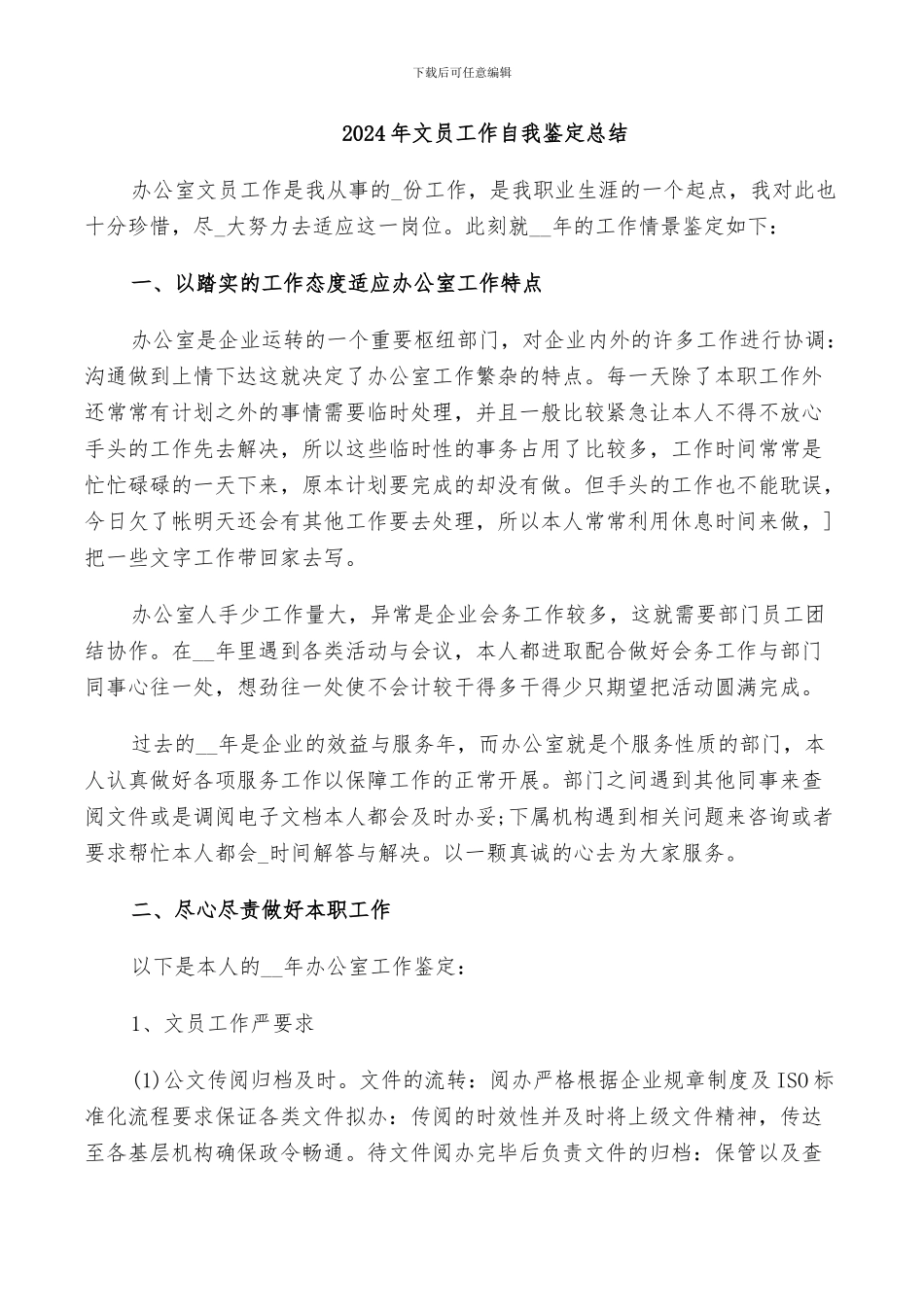 2024年文员工作自我鉴定总结_第1页