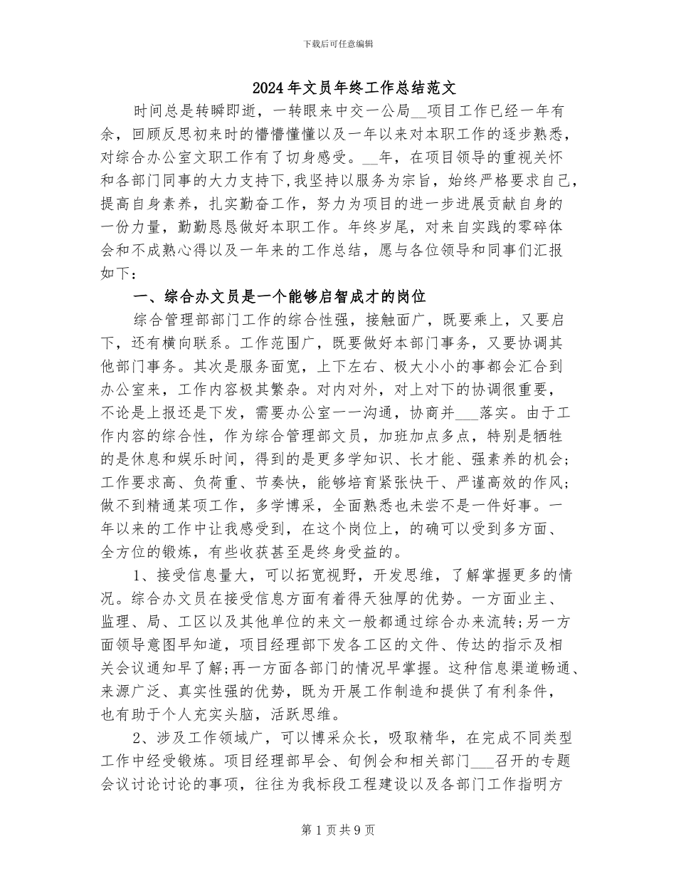 2024年文员年终工作总结范文_第1页