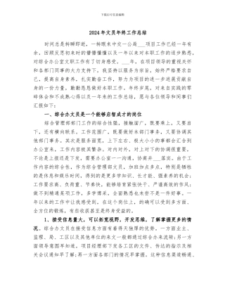 2024年文员年终工作总结