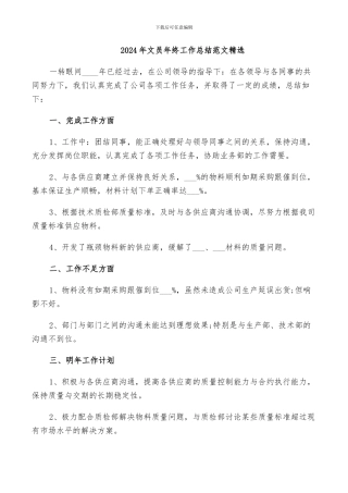 2024年文员年终工作总结范文精选