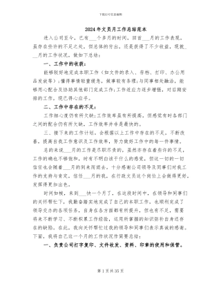 2024年文员月工作总结范本