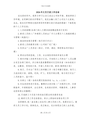 2024年文员月度工作总结