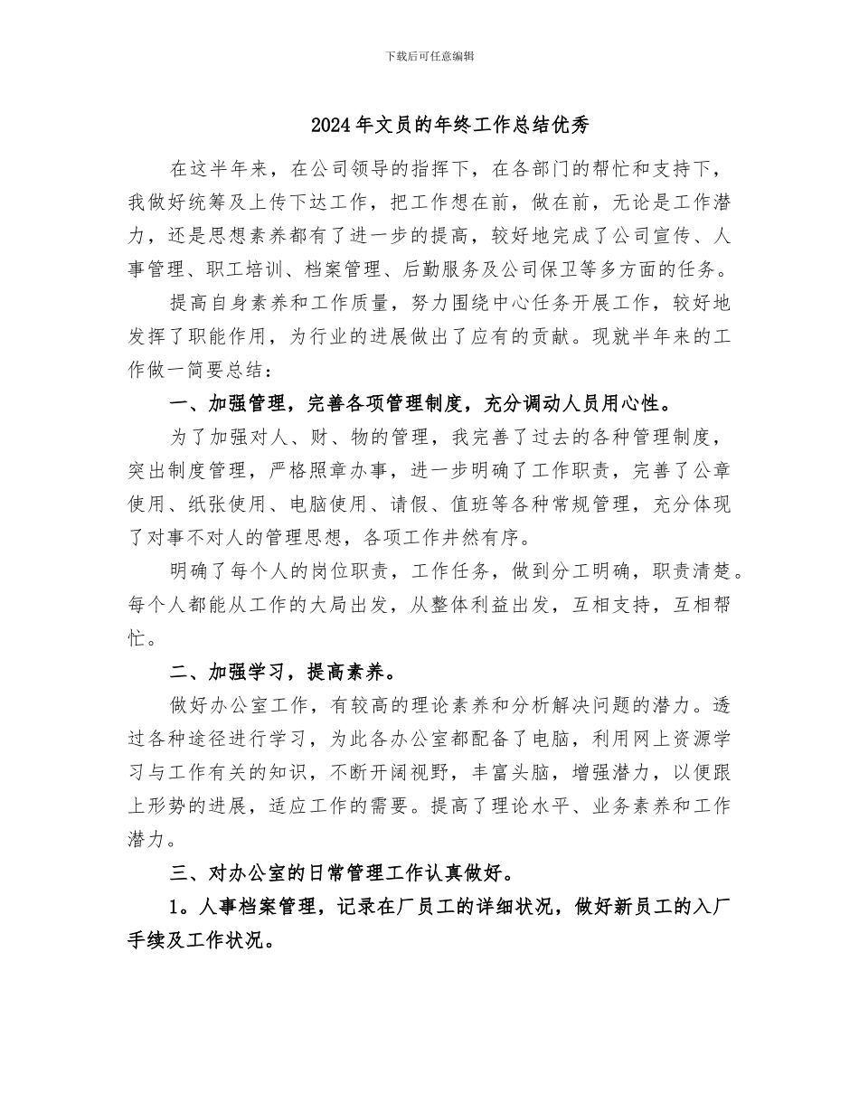 2024年文员的年终工作总结优秀_第1页