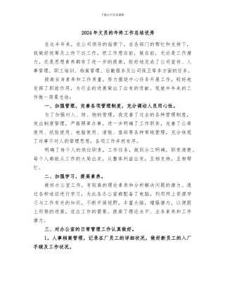 2024年文员的年终工作总结优秀